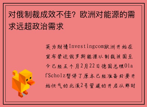 对俄制裁成效不佳？欧洲对能源的需求远超政治需求 