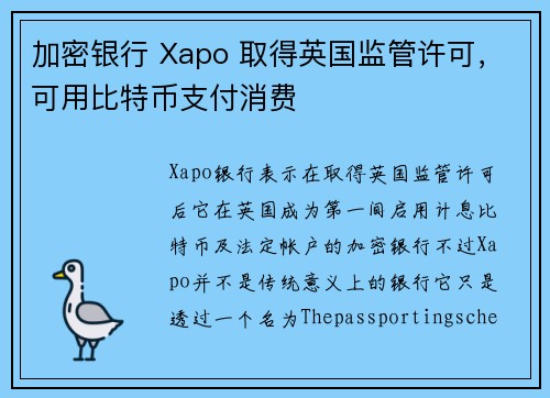 加密银行 Xapo 取得英国监管许可，可用比特币支付消费