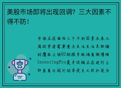 美股市场即将出现回调？三大因素不得不防！ 