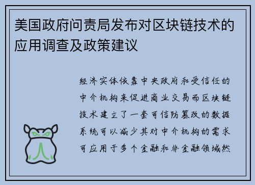 美国政府问责局发布对区块链技术的应用调查及政策建议