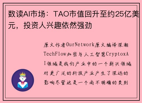 数读AI市场：TAO市值回升至约25亿美元，投资人兴趣依然强劲