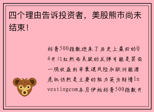 四个理由告诉投资者，美股熊市尚未结束！ 