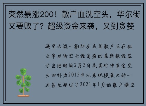 突然暴涨200！散户血洗空头，华尔街又要败了？超级资金来袭，又到贪婪时刻？ 