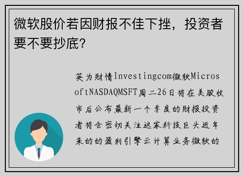 微软股价若因财报不佳下挫，投资者要不要抄底？ 