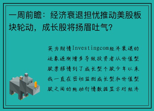 一周前瞻：经济衰退担忧推动美股板块轮动，成长股将扬眉吐气？ 