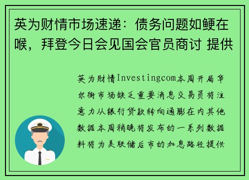 英为财情市场速递：债务问题如鲠在喉，拜登今日会见国会官员商讨 提供者 Investingcom