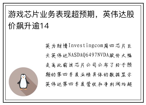 游戏芯片业务表现超预期，英伟达股价飙升逾14 