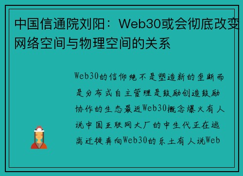 中国信通院刘阳：Web30或会彻底改变网络空间与物理空间的关系