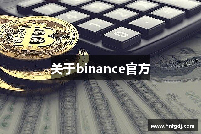 关于binance官方