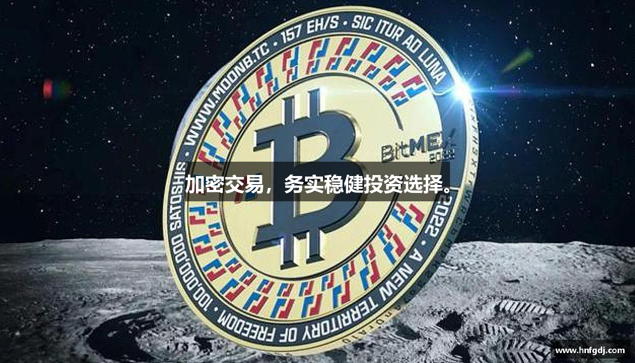 加密交易，务实稳健投资选择。